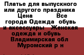 Платье для выпускного или другого праздника  › Цена ­ 8 500 - Все города Одежда, обувь и аксессуары » Женская одежда и обувь   . Владимирская обл.,Муромский р-н